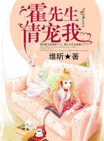 霍先生宠我免费阅读