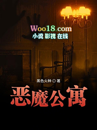 恶魔公寓第一季