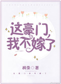 这豪门我不嫁了哪里看