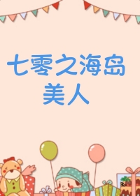 七零之漂亮女配小说