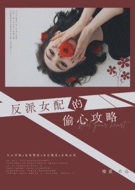反派女配一心想洗白