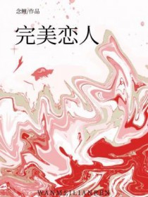 完美恋人1993版在线观看