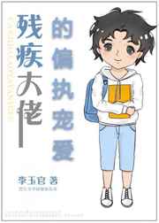 残疾大佬的放肆宠