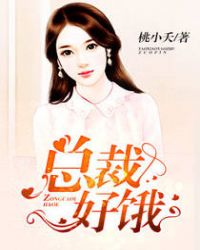 总裁好棒