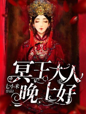 冥王大人晚上好免费完整版阅读酷漫