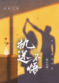 执迷不悟小乐哥免费听