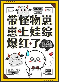 带娃上综艺爆红小说